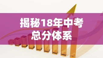 揭秘18年中考总分体系，全面解析中考分数构成与计分规则  第1张