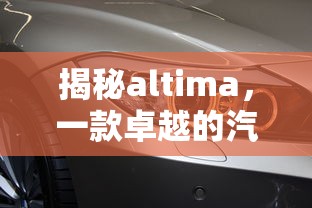 揭秘卓越之选，Altima汽车  第1张