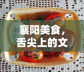 襄阳美食，舌尖上的文化盛宴  第1张