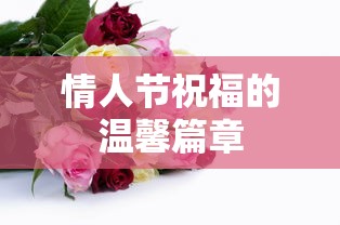 情人节温馨祝福篇章，传递浓浓爱意  第1张