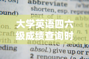大学英语四六级成绩查询时间全解析  第1张