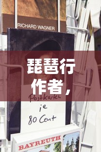 白居易的传奇，琵琶行作者与音乐之魂  第1张