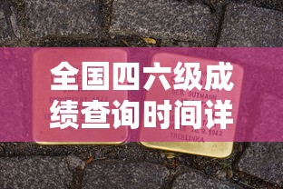 全国四六级成绩查询时间完全解析  第1张