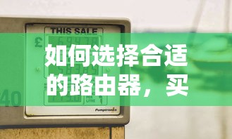 选择合适的路由器，如何选购优质路由器？  第1张