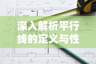 深入解析平行线的定义与性质，几何学中的基本概念与特性  第1张