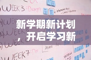 新学期新计划，启航学习新篇章  第1张