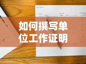 单位工作证明的撰写方法  第1张