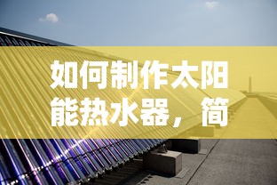 DIY简易太阳能热水器制作指南  第1张