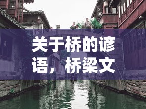 桥梁文化中的智慧与哲理，桥的谚语之道  第1张