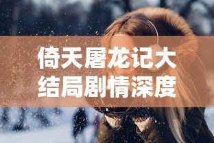 倚天屠龙记大结局剧情深度解析  第1张