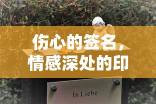 情感深处的印记，伤心的签名  第1张