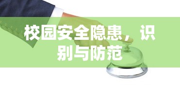 校园安全隐患，识别与防范的要点  第1张