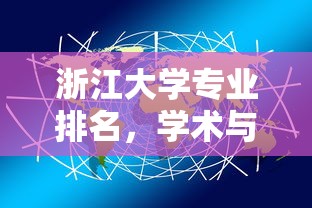浙江大学专业排名，学术与实力的双重展现  第1张
