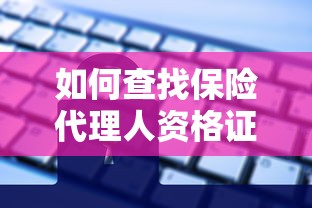 如何查找保险代理人资格证号  第1张