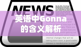 英语中Gonna的含义解析  第1张