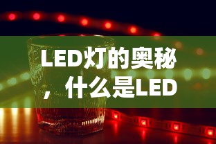 LED灯的奥秘，解析LED灯的原理与作用  第1张