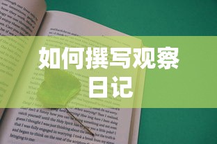 观察日记的撰写方法  第1张