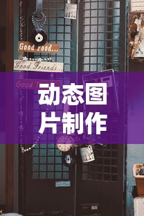 动态图片制作全攻略，从零开始，轻松掌握！  第1张