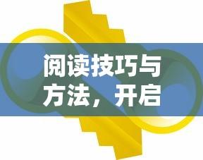 阅读技巧与方法，开启知识之门的钥匙  第1张