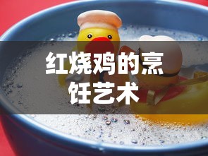 红烧鸡的烹饪艺术  第1张