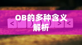 OB的多种含义解析  第1张