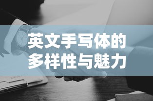 英文手写体的多样性与魅力  第1张