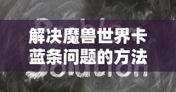 解决魔兽世界卡蓝条问题的方法  第1张