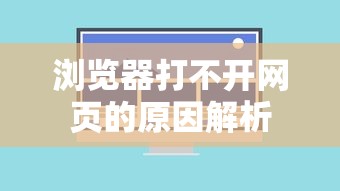 浏览器打不开网页的原因解析  第1张