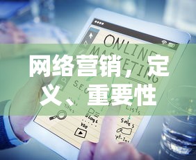 网络营销，定义、重要性及实施策略  第1张