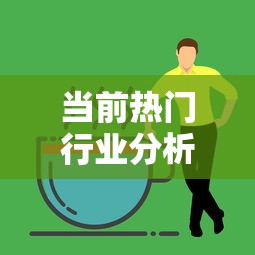 热门行业分析，哪些行业具有巨大赚钱潜力？  第1张
