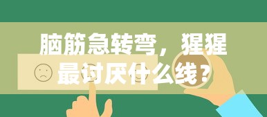 猩猩最讨厌的线，脑筋急转弯答案揭晓！  第1张