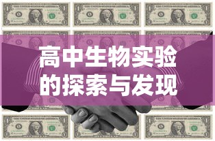 高中生物实验的探索与发现之旅  第1张