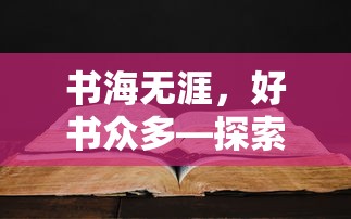 书海无涯，值得一读的探索之书  第1张