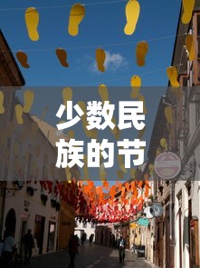 多彩文化共融共庆，少数民族的节日盛宴  第1张