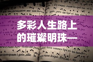 璀璨明珠，多彩人生路上的佳作之旅  第1张