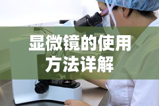 显微镜使用方法详解  第1张