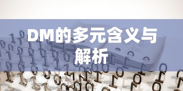 DM的多元含义与解析  第1张