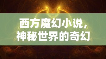 神秘奇幻之旅，西方魔幻世界探险记  第1张