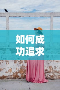 成功追求心仪女孩子的秘诀  第1张