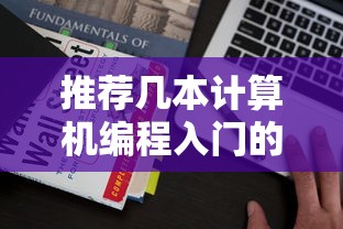 计算机编程入门经典书籍推荐  第1张