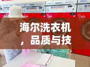 海尔洗衣机，品质与技术完美融合的典范  第1张
