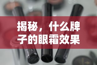 揭秘，哪些眼霜品牌效果显著？  第1张