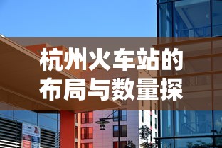 杭州火车站，布局与数量探秘  第1张