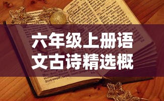 六年级上册语文古诗精选概览  第1张