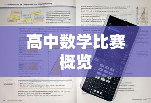 高中数学比赛概览  第1张