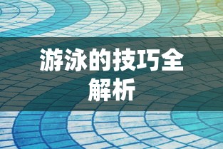 游泳的技巧全解析，从入门到精通的指南  第1张