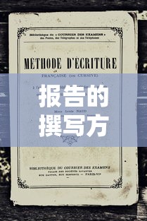 报告的撰写方法与技巧。  第1张