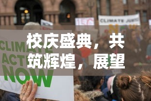 校庆盛典，共筑辉煌，展望未来  第1张