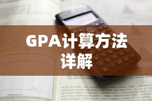 GPA计算方法详解  第1张