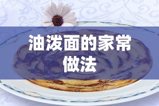 油泼面的家常做法  第1张